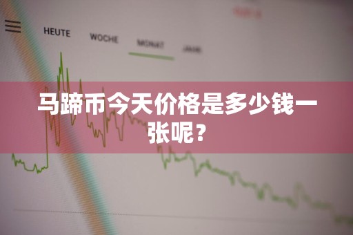 马蹄币今天价格是多少钱一张呢？