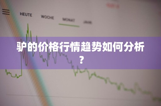 驴的价格行情趋势如何分析？
