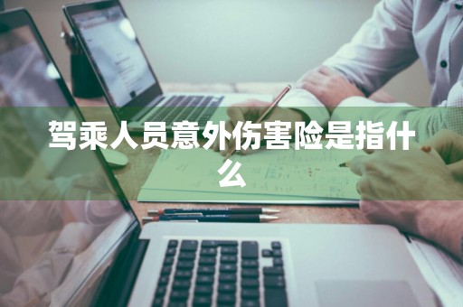 驾乘人员意外伤害险是指什么