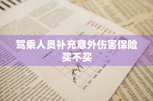 驾乘人员补充意外伤害保险买不买