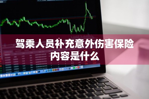 驾乘人员补充意外伤害保险内容是什么