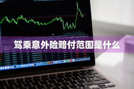 驾乘意外险赔付范围是什么