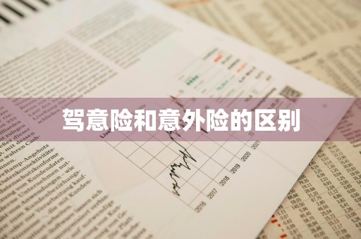 驾意险和意外险的区别