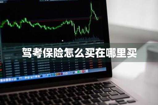驾考保险怎么买在哪里买
