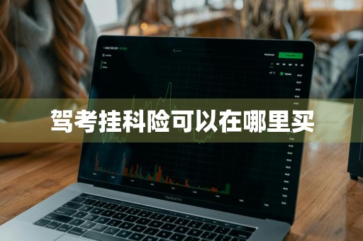 驾考挂科险可以在哪里买