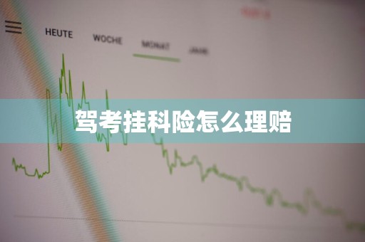 驾考挂科险怎么理赔