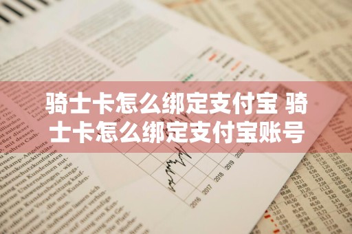 骑士卡怎么绑定支付宝 骑士卡怎么绑定支付宝账号