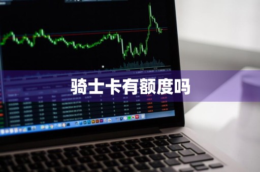 骑士卡有额度吗