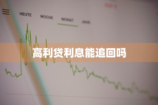 高利贷利息能追回吗