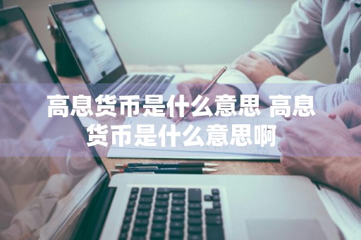 高息货币是什么意思 高息货币是什么意思啊