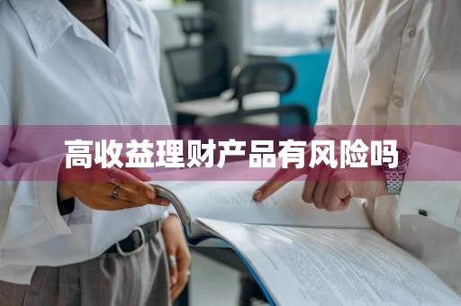 高收益理财产品有风险吗