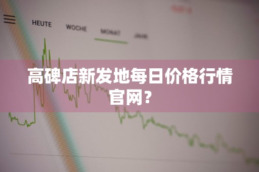 高碑店新发地每日价格行情官网？