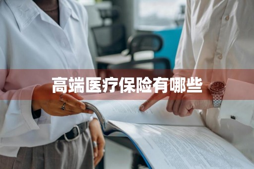 高端医疗保险有哪些