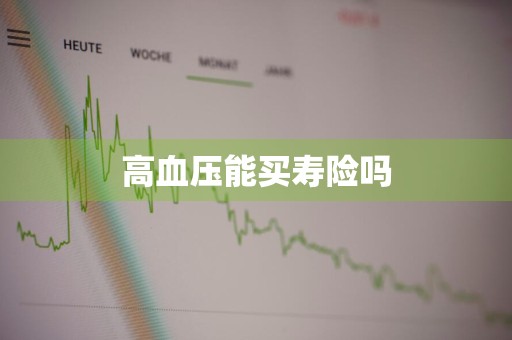 高血压能买寿险吗