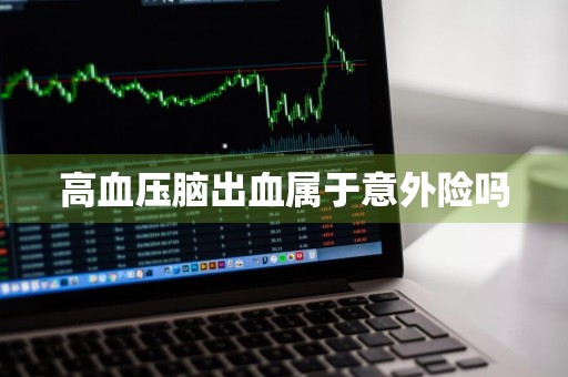 高血压脑出血属于意外险吗