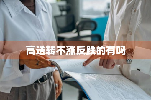 高送转不涨反跌的有吗