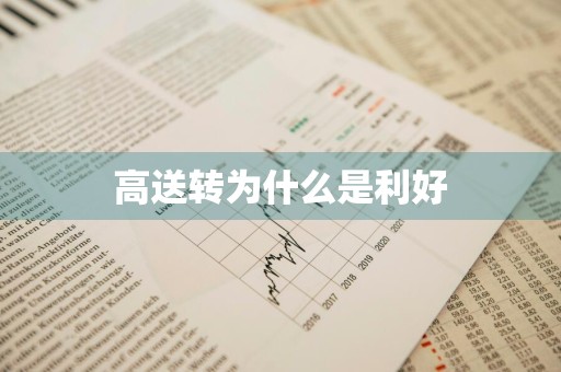 高送转为什么是利好