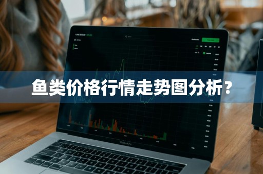 鱼类价格行情走势图分析？