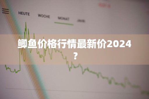 鲫鱼价格行情最新价2024？