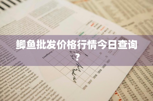 鲫鱼批发价格行情今日查询？