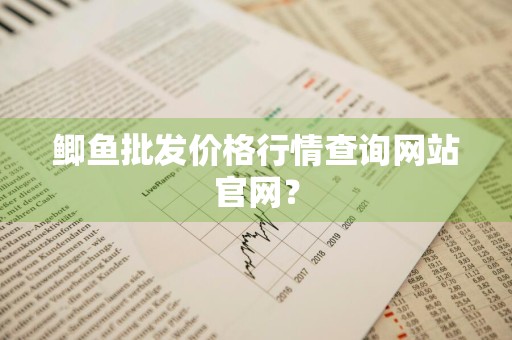 鲫鱼批发价格行情查询网站官网？