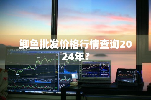 鲫鱼批发价格行情查询2024年？