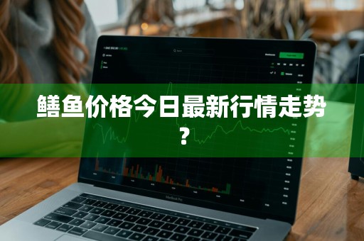 鳝鱼价格今日最新行情走势？