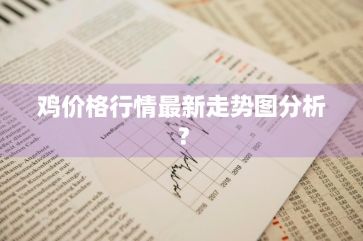 鸡价格行情最新走势图分析？