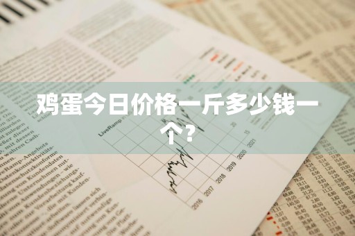 鸡蛋今日价格一斤多少钱一个？