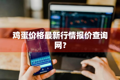 鸡蛋价格最新行情报价查询网？