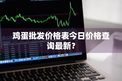 鸡蛋批发价格表今日价格查询最新?