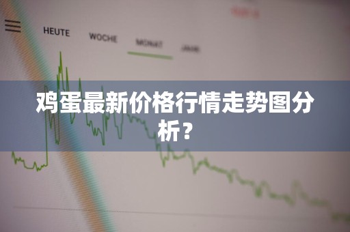 鸡蛋最新价格行情走势图分析？