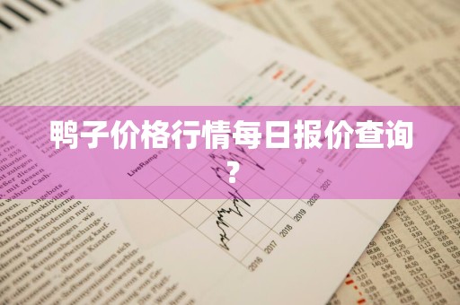 鸭子价格行情每日报价查询？