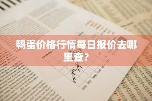 鸭蛋价格行情每日报价去哪里查?