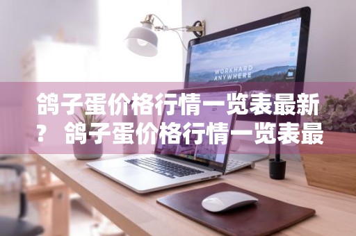 鸽子蛋价格行情一览表最新？ 鸽子蛋价格行情一览表最新图片