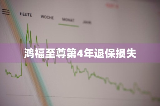 鸿福至尊第4年退保损失