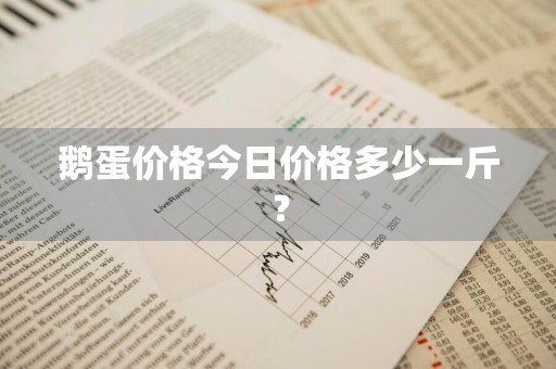 鹅蛋价格今日价格多少一斤？