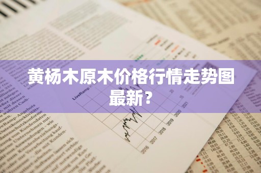 黄杨木原木价格行情走势图最新？