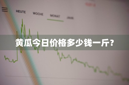 黄瓜今日价格多少钱一斤？