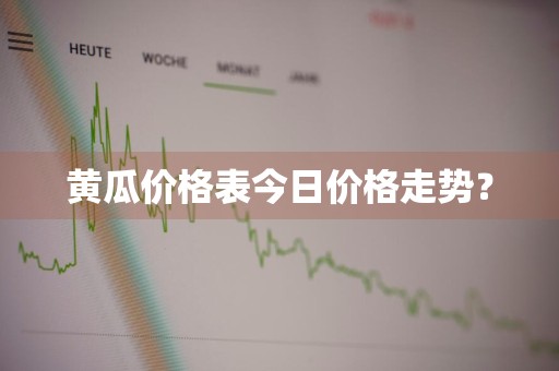 黄瓜价格表今日价格走势?