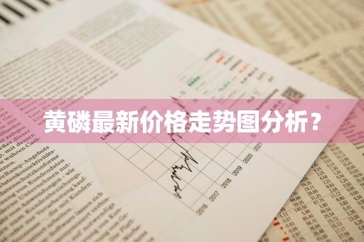 黄磷最新价格走势图分析？