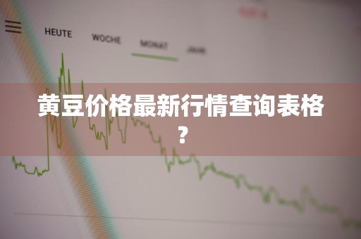 黄豆价格最新行情查询表格？