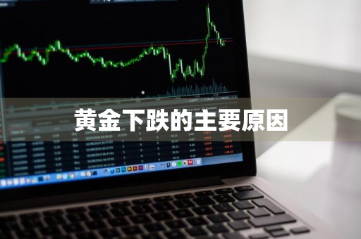 黄金下跌的主要原因
