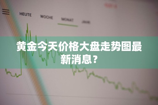 黄金今天价格大盘走势图最新消息？