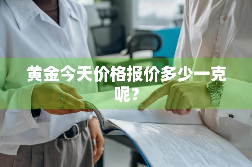 黄金今天价格报价多少一克呢？