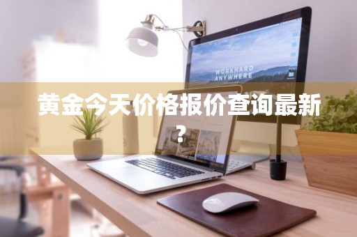 黄金今天价格报价查询最新？