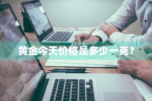 黄金今天价格是多少一克？