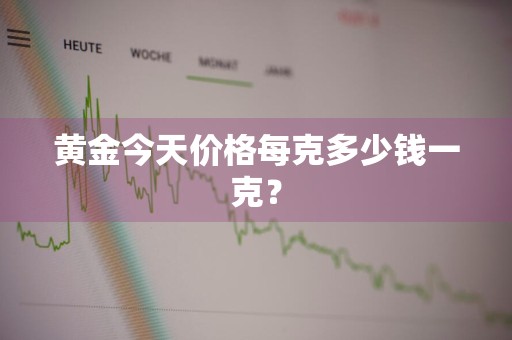 黄金今天价格每克多少钱一克？