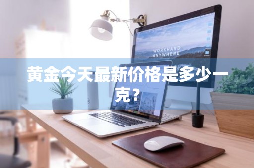 黄金今天最新价格是多少一克？