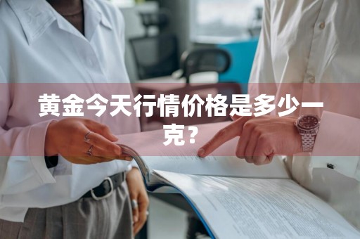 黄金今天行情价格是多少一克？